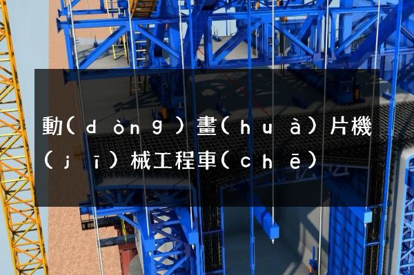 動(dòng)畫(huà)片機(jī)械工程車(chē)