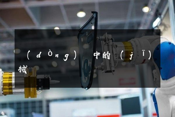 動(dòng)畫中的機(jī)械