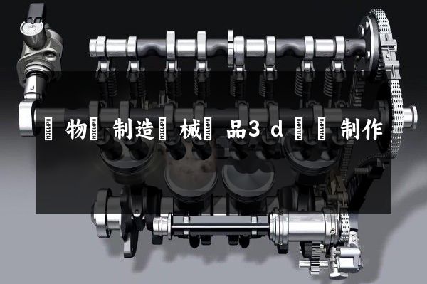 動物膠制造機械產品3d動畫制作