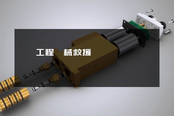 動畫工程機械救援視頻