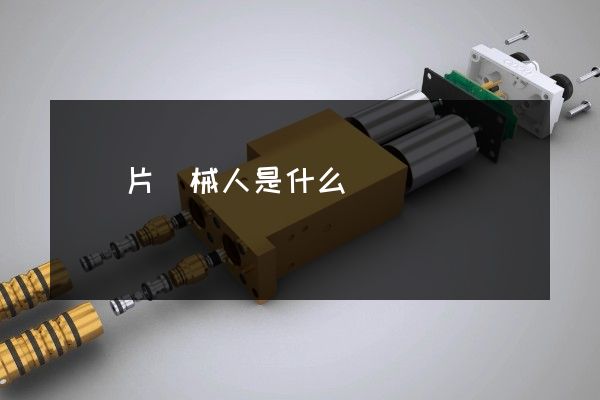 動畫片機械人是什么