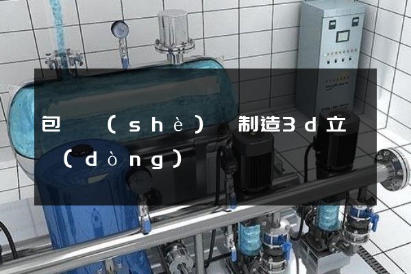 包裝設(shè)備制造3d立體動(dòng)畫