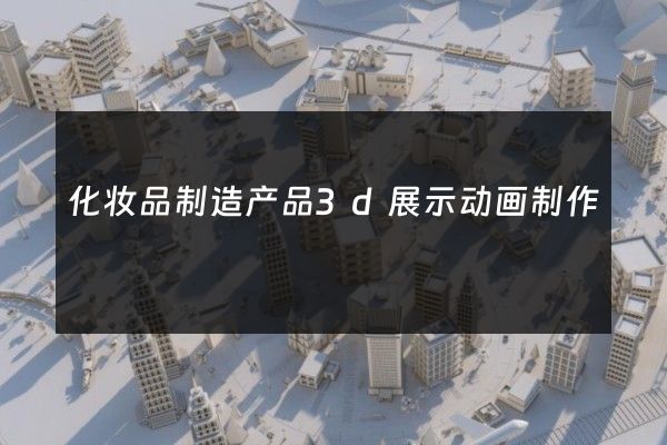 化妆品制造产品3d展示动画制作