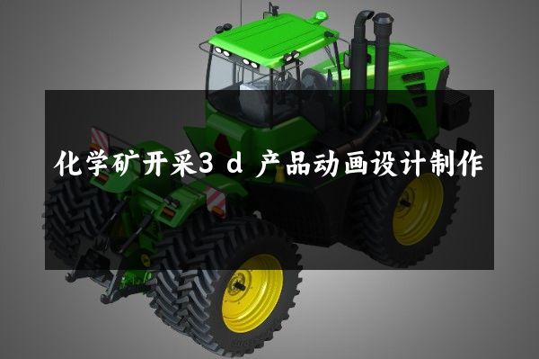 化学矿开采3d产品动画设计制作