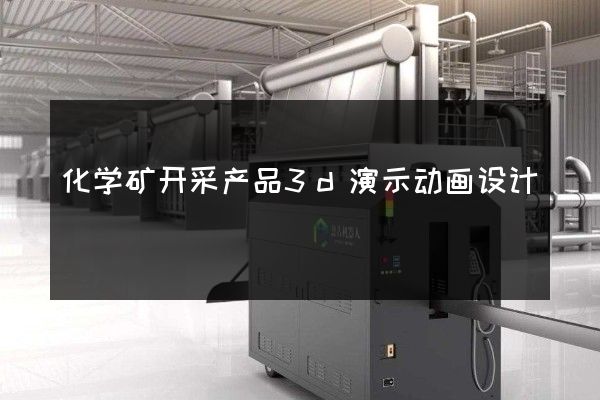 化学矿开采产品3d演示动画设计