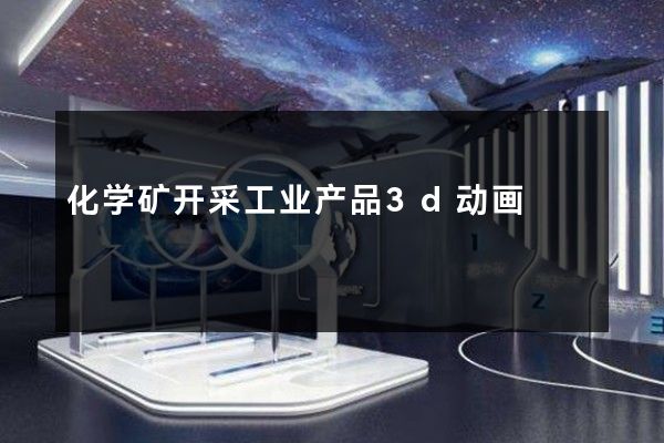 化学矿开采工业产品3d动画