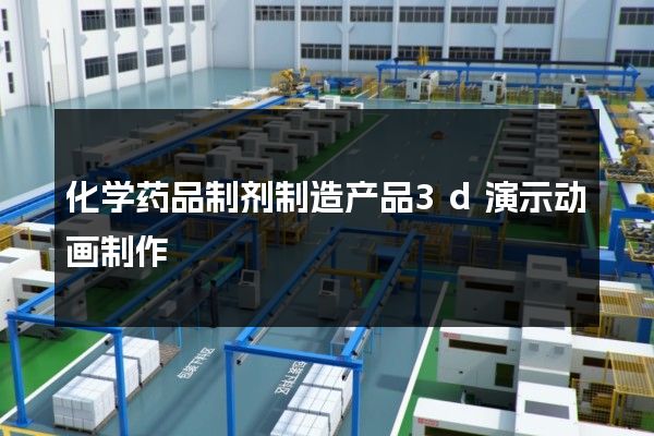 化学药品制剂制造产品3d演示动画制作