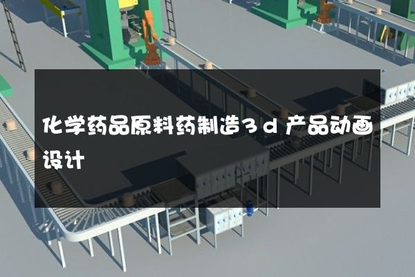 化学药品原料药制造3d产品动画设计