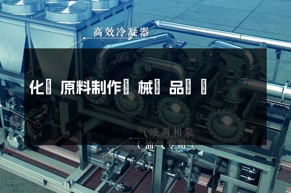 化學原料制作機械產品動畫