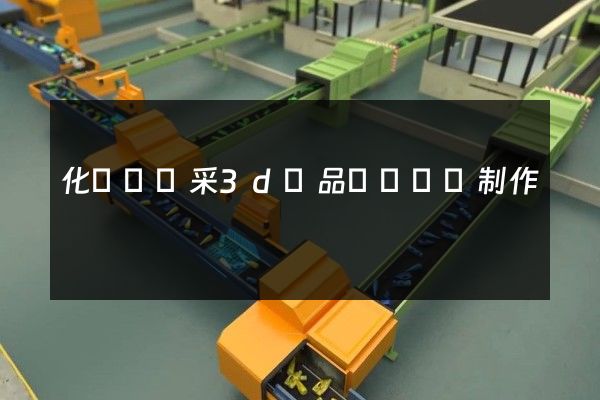 化學礦開采3d產品動畫設計制作