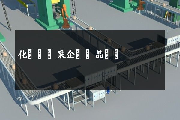 化學礦開采企業產品動畫