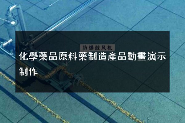 化學藥品原料藥制造產品動畫演示制作