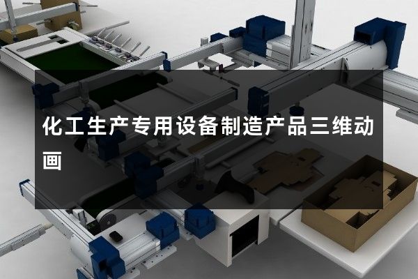 化工生产专用设备制造产品三维动画