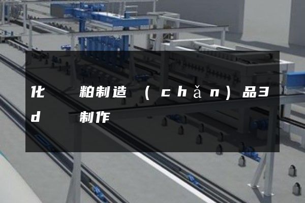 化纖漿粕制造產(chǎn)品3d動畫制作