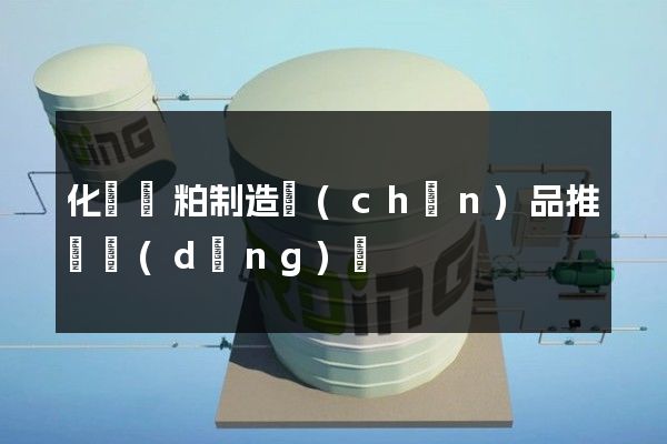 化纖漿粕制造產(chǎn)品推廣動(dòng)畫