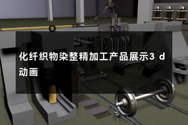 化纤织物染整精加工产品展示3d动画