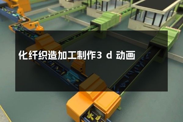 化纤织造加工制作3d动画