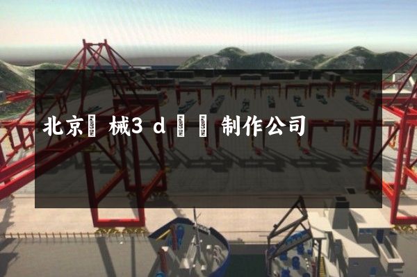 北京機械3d動畫制作公司