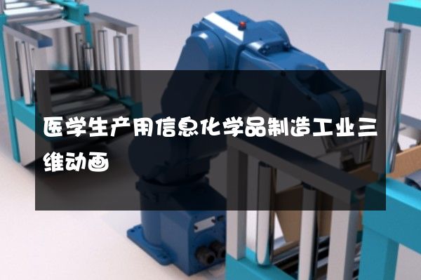 医学生产用信息化学品制造工业三维动画