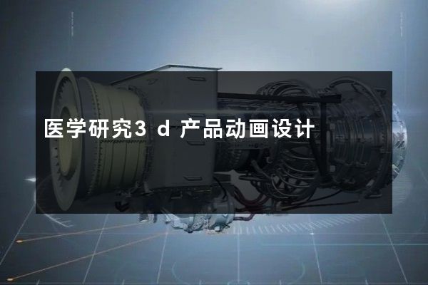 医学研究3d产品动画设计