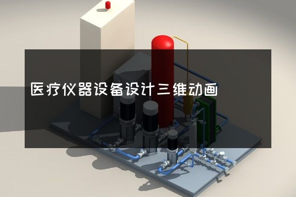 医疗仪器设备设计三维动画