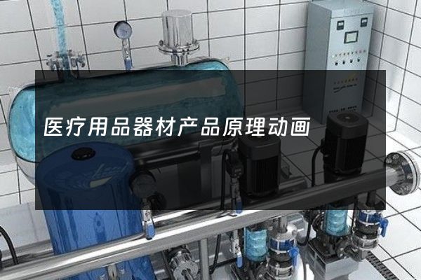 医疗用品器材产品原理动画