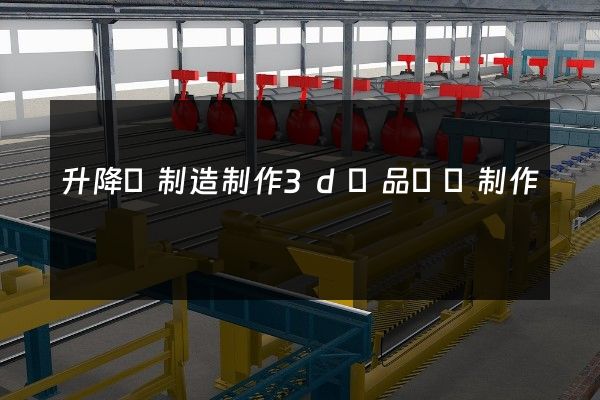 升降機制造制作3d產品動畫制作