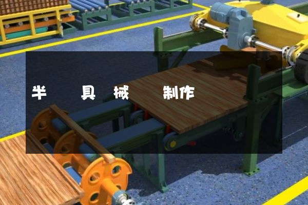 半圓夾具機械動畫制作