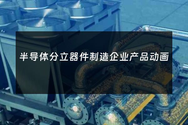 半导体分立器件制造企业产品动画