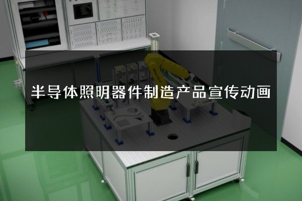 半导体照明器件制造产品宣传动画