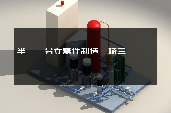 半導體分立器件制造機械三維動畫