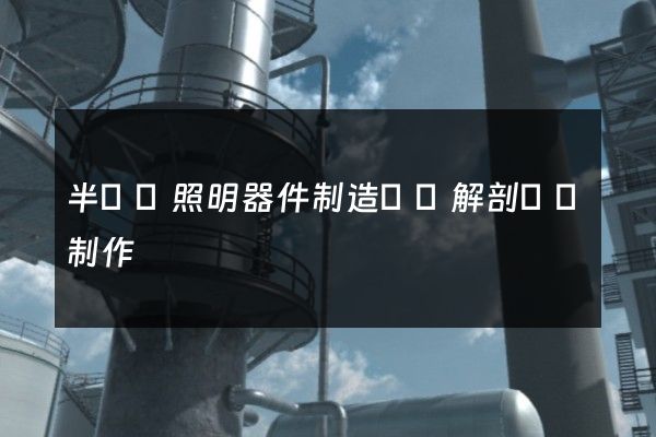 半導體照明器件制造設備解剖動畫制作