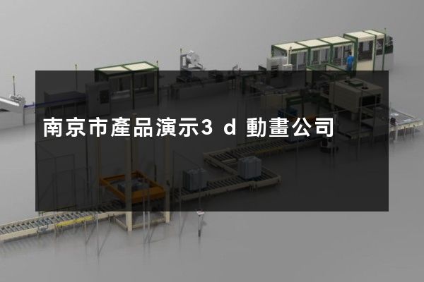 南京市產品演示3d動畫公司