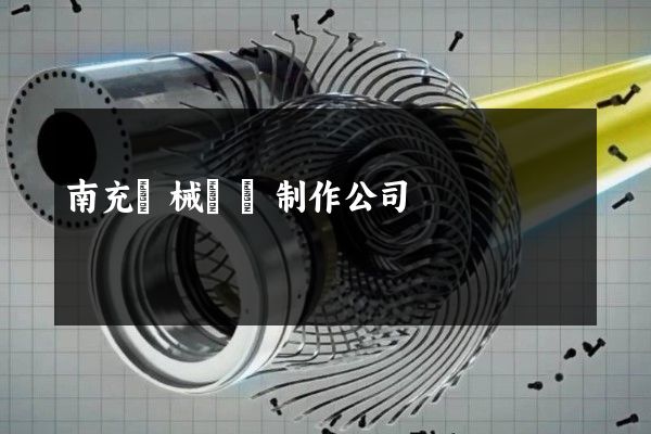 南充機械動畫制作公司