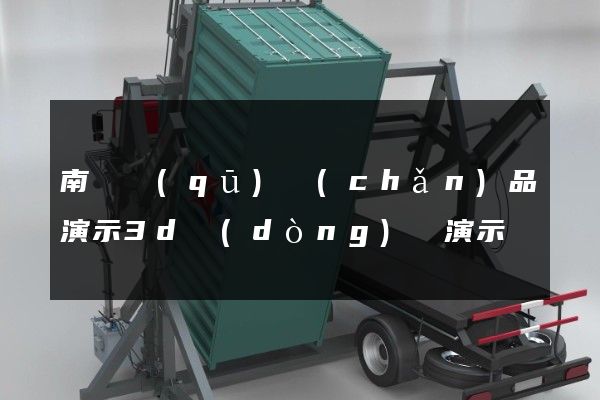 南譙區(qū)產(chǎn)品演示3d動(dòng)畫演示