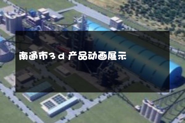 南通市3d产品动画展示