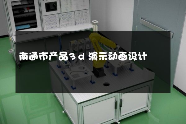 南通市产品3d演示动画设计