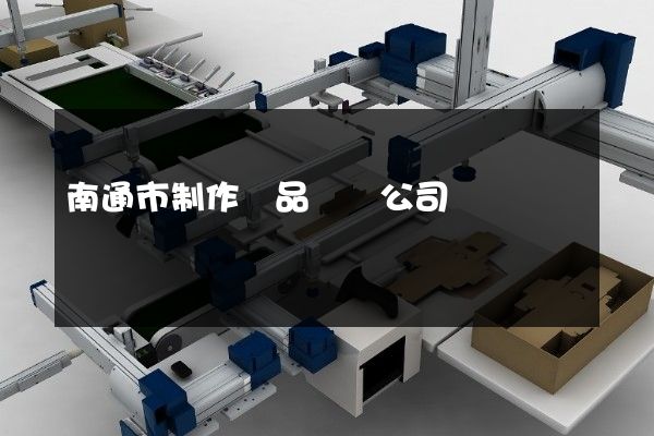 南通市制作產品動畫公司