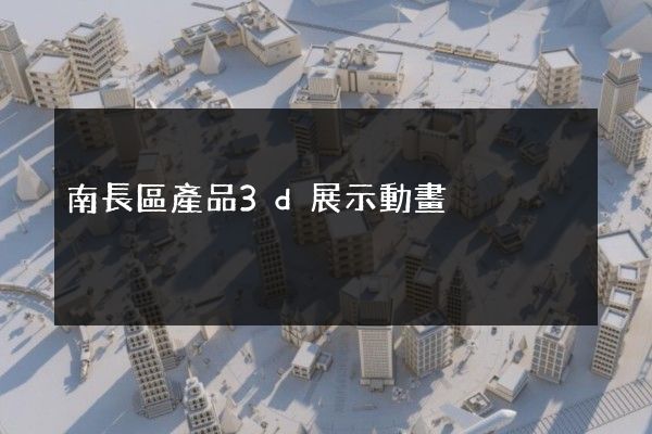 南長區產品3d展示動畫