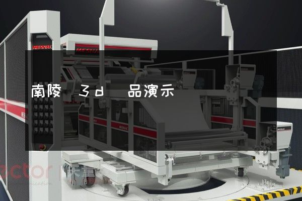 南陵縣3d產品演示動畫