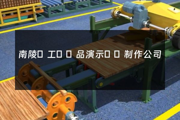 南陵縣工業產品演示動畫制作公司