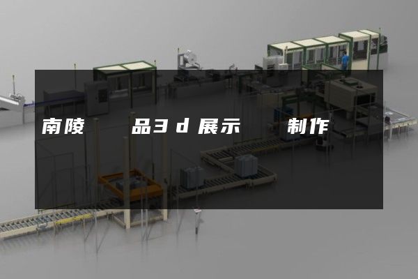 南陵縣產品3d展示動畫制作