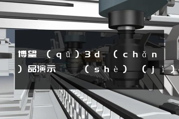 博望區(qū)3d產(chǎn)品演示動畫設(shè)計(jì)公司