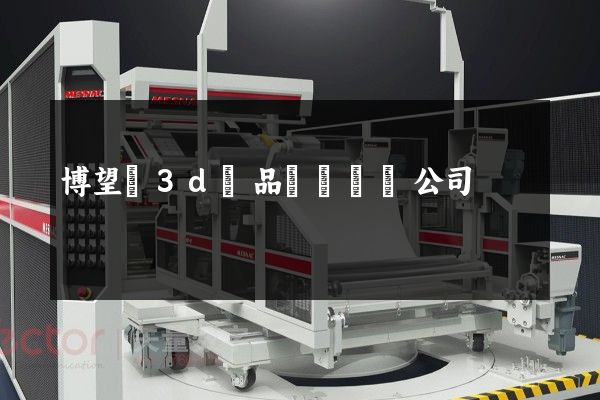 博望區3d產品動畫設計公司