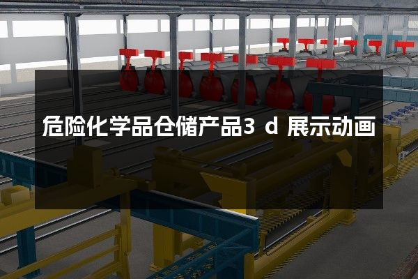 危险化学品仓储产品3d展示动画