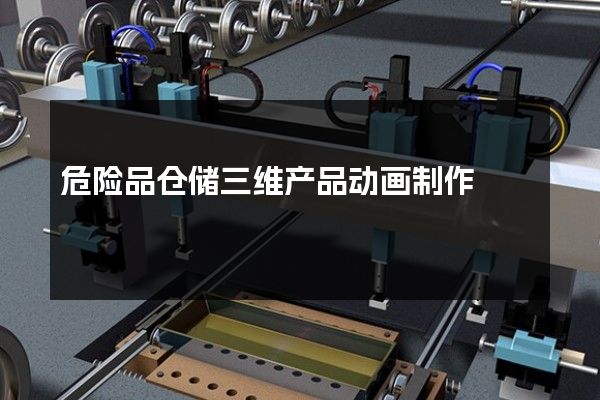 危险品仓储三维产品动画制作