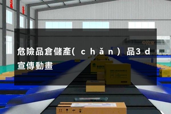 危險品倉儲產(chǎn)品3d宣傳動畫