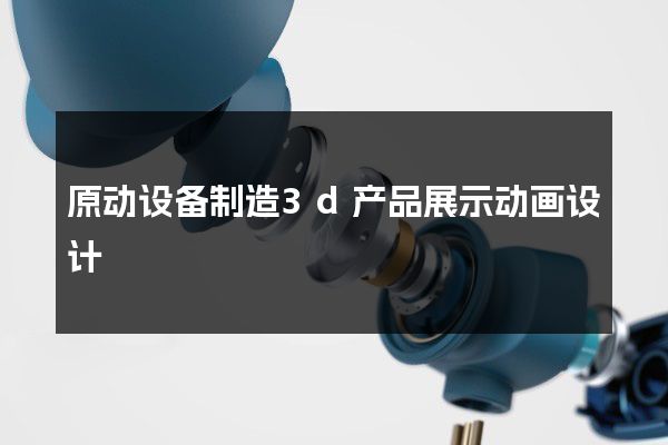 原动设备制造3d产品展示动画设计