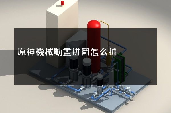 原神機械動畫拼圖怎么拼