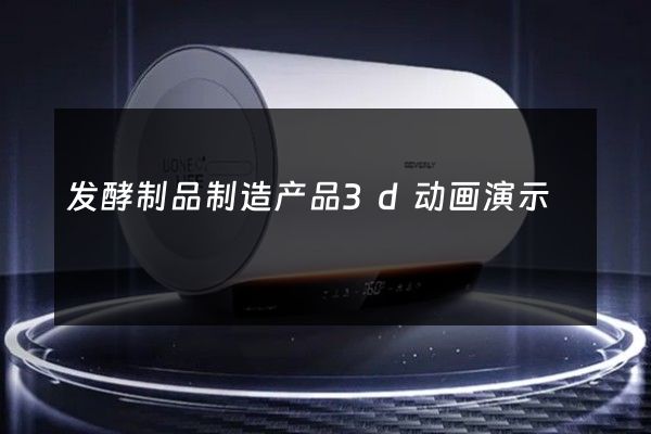 发酵制品制造产品3d动画演示